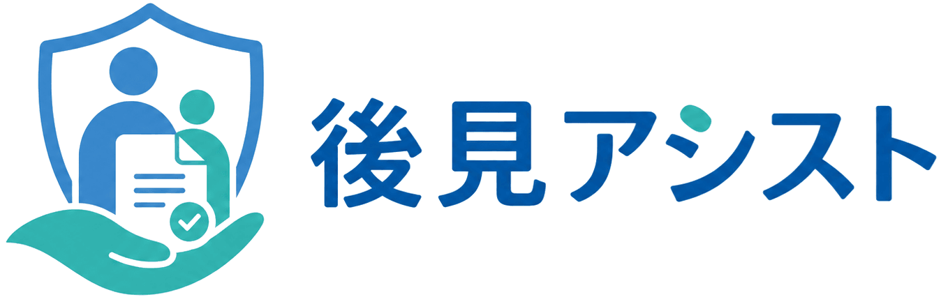 後見アシスト