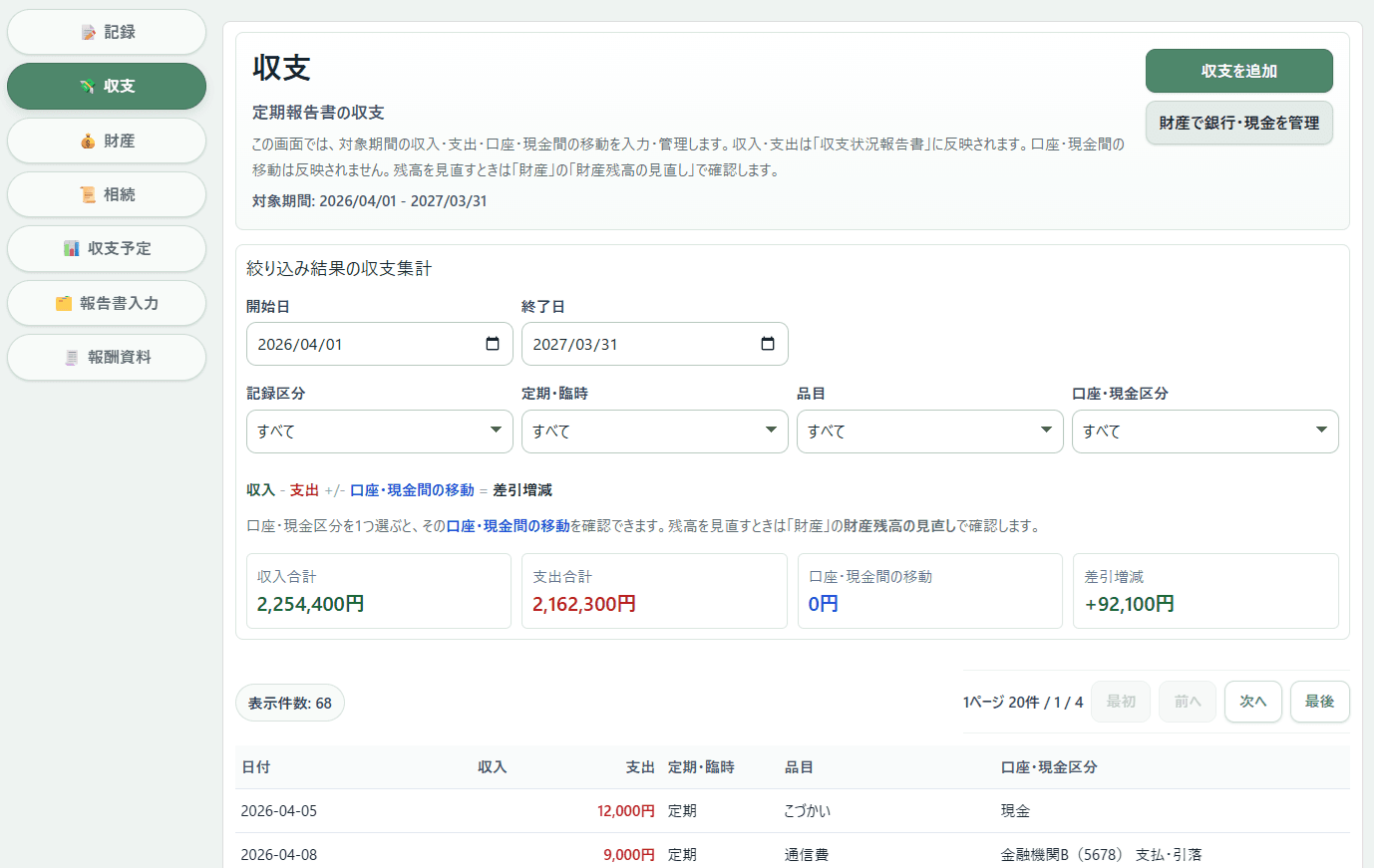 対象期間の収入・支出と差引増減を確認する画面イメージ