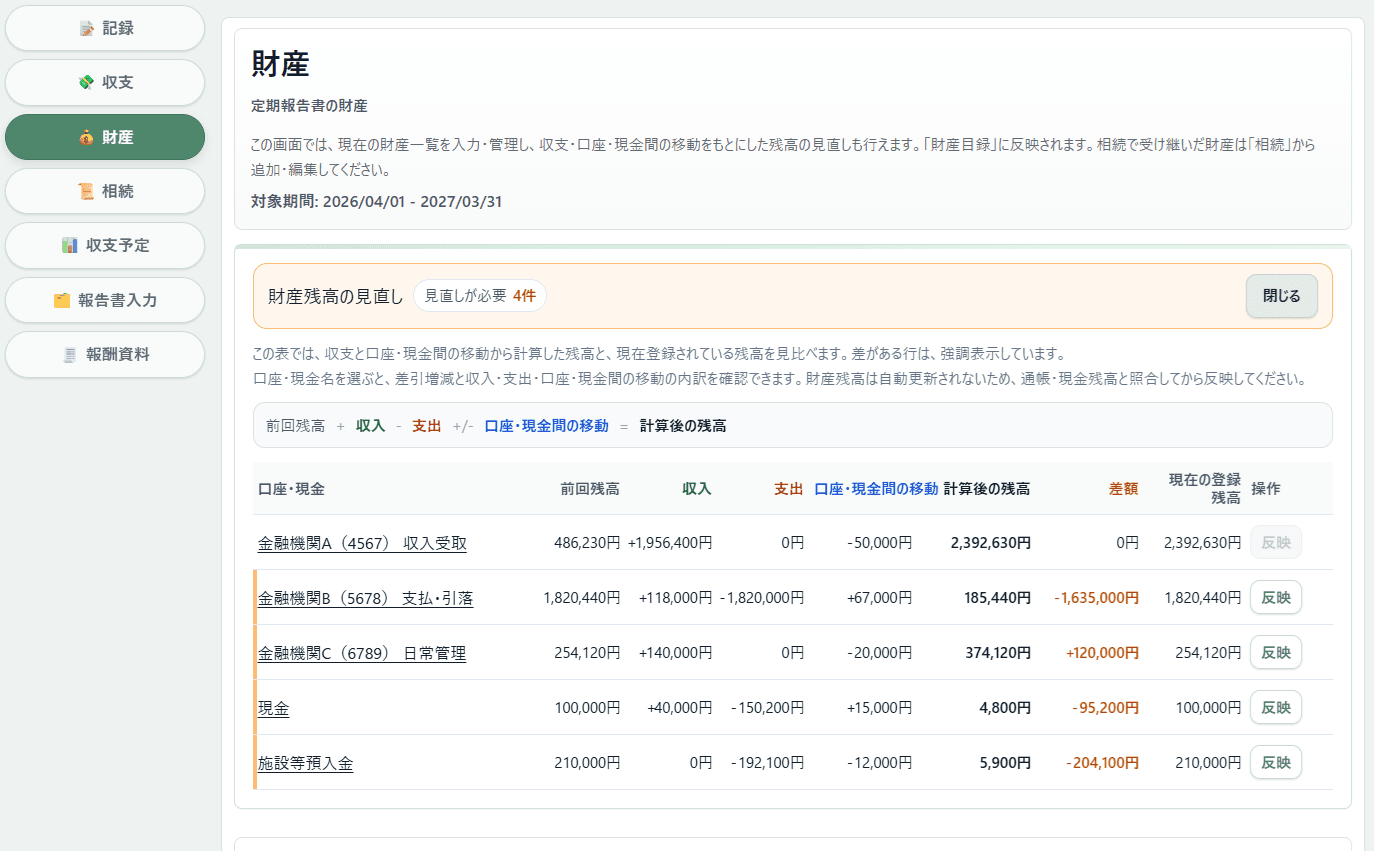 収支をもとに計算した残高と現在の登録残高を確認する画面イメージ
