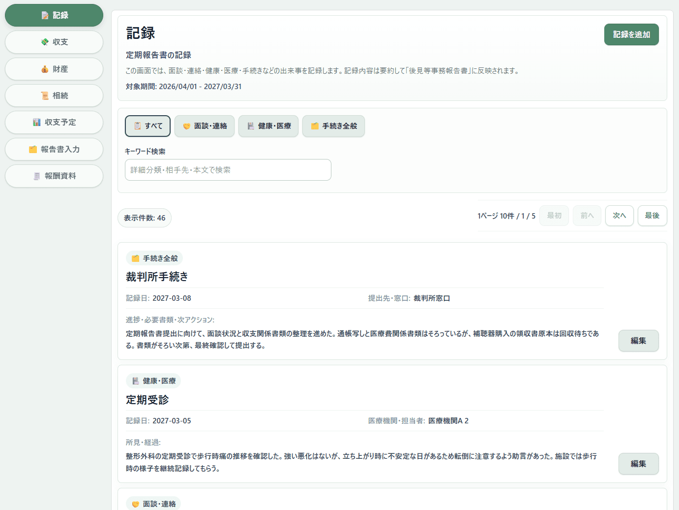 記録を分類・検索して一覧で確認する画面イメージ