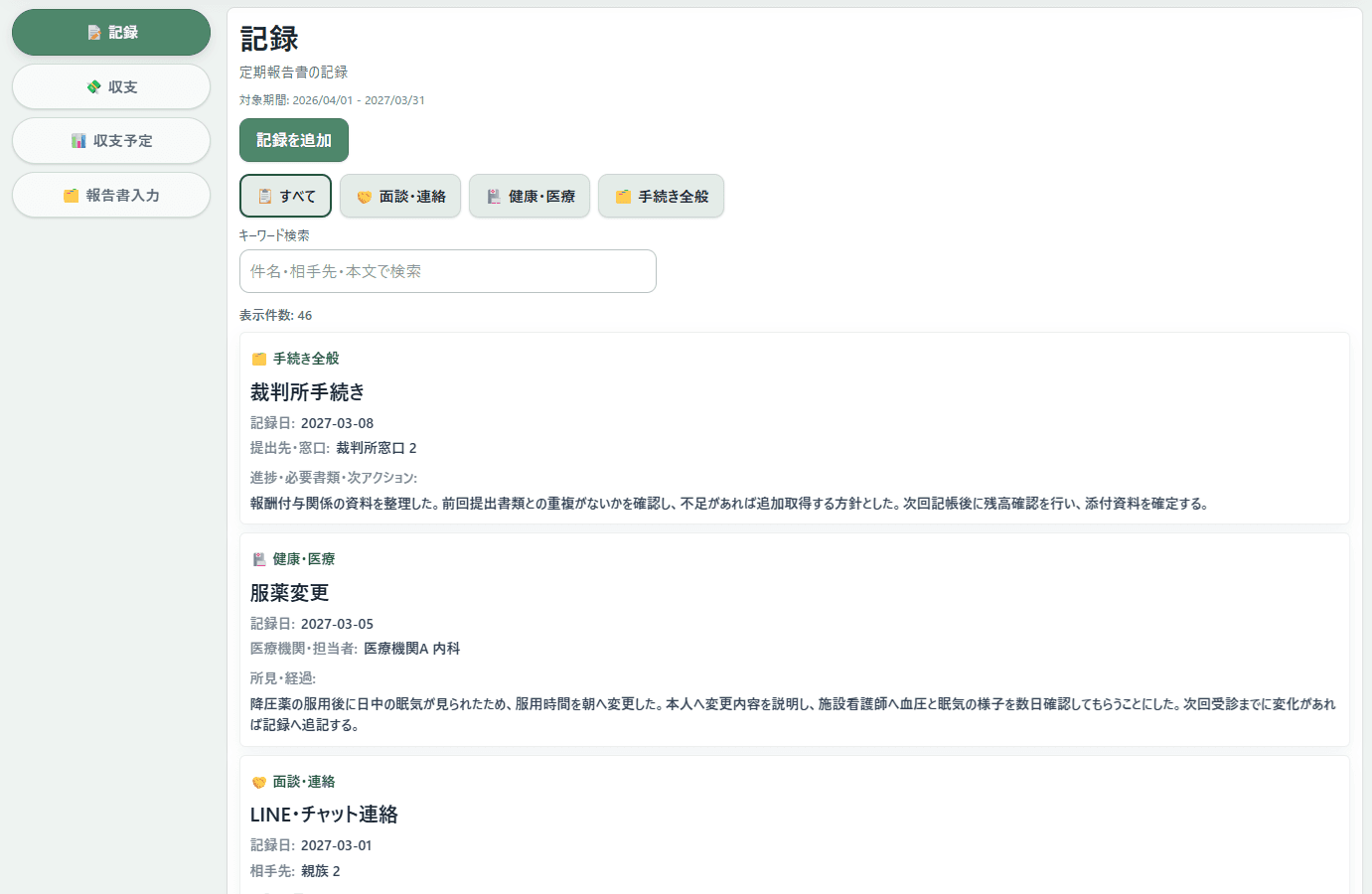 記録一覧を見返す画面イメージ