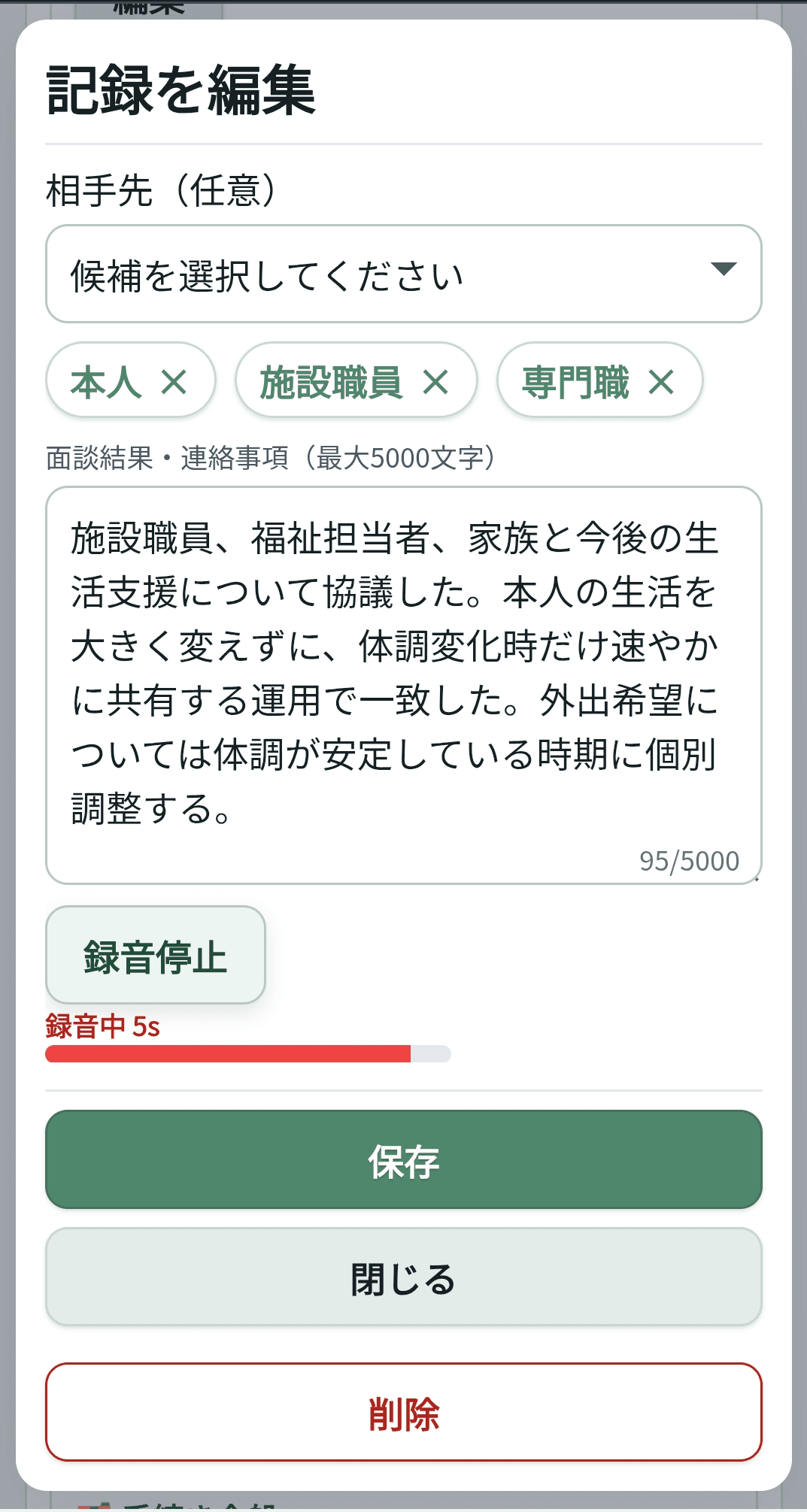 音声入力または手入力で日々の対応を記録する画面イメージ